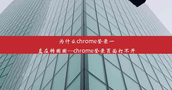 为什么chrome登录一直在转圈圈—chrome登录页面打不开