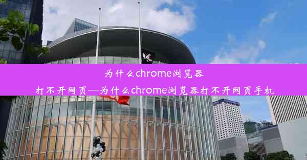 为什么chrome浏览器打不开网页—为什么chrome浏览器打不开网页手机