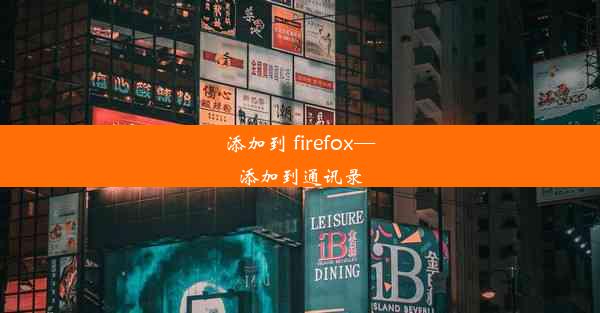 添加到 firefox—添加到通讯录