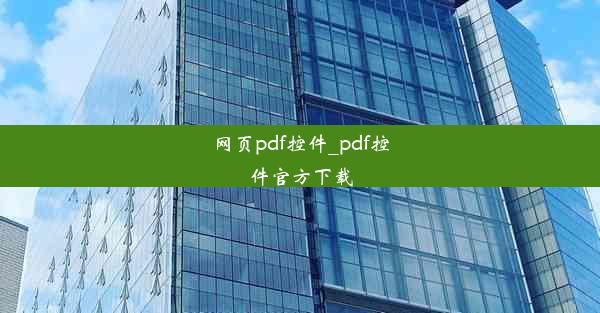 网页pdf控件_pdf控件官方下载