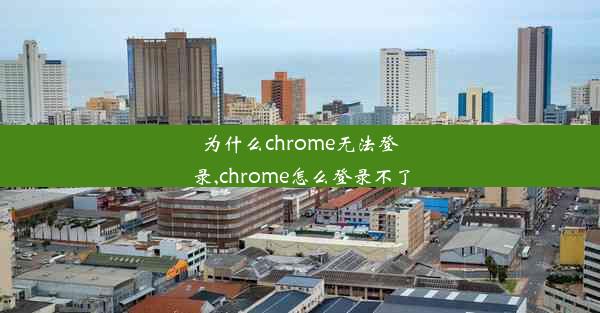 为什么chrome无法登录,chrome怎么登录不了