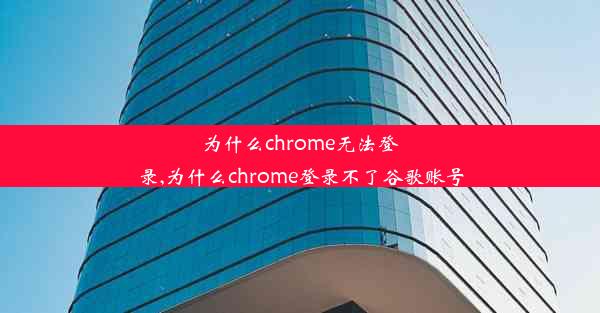 为什么chrome无法登录,为什么chrome登录不了谷歌账号