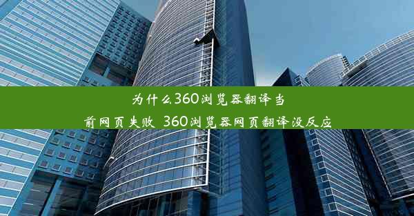 为什么360浏览器翻译当前网页失败_360浏览器网页翻译没反应