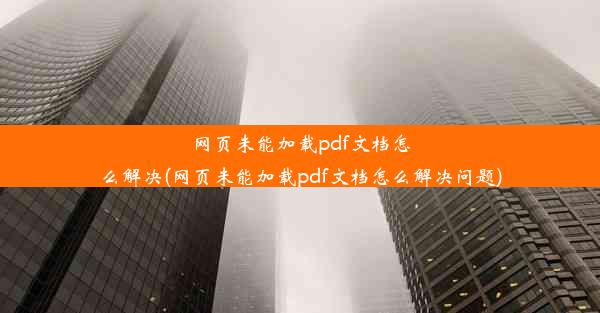 网页未能加载pdf文档怎么解决(网页未能加载pdf文档怎么解决问题)