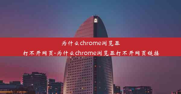 为什么chrome浏览器打不开网页-为什么chrome浏览器打不开网页链接