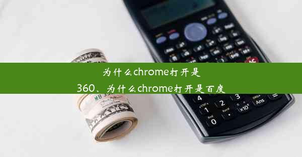 为什么chrome打开是360、为什么chrome打开是百度