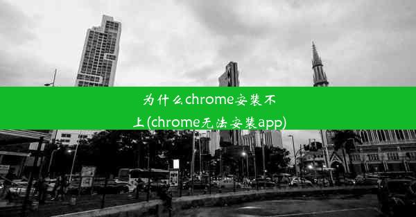 为什么chrome安装不上(chrome无法安装app)