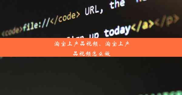 淘宝上产品视频、淘宝上产品视频怎么做