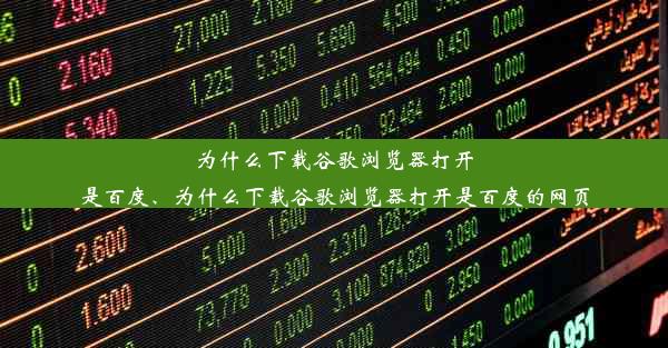 为什么下载谷歌浏览器打开是百度、为什么下载谷歌浏览器打开是百度的网页