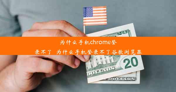 为什么手机chrome登录不了_为什么手机登录不了谷歌浏览器