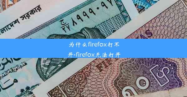 为什么firefox打不开-firefox无法打开