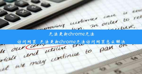 无法更新chrome无法访问网页_无法更新chrome无法访问网页怎么解决