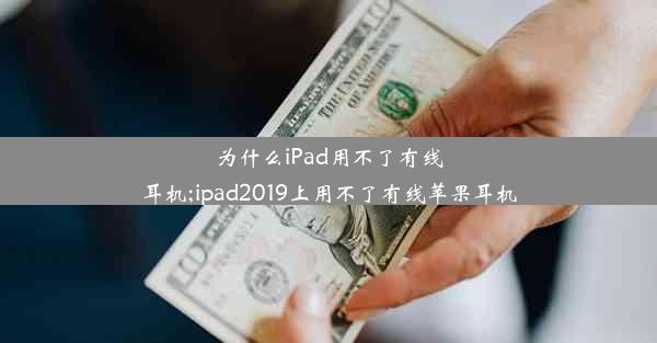 为什么iPad用不了有线耳机;ipad2019上用不了有线苹果耳机