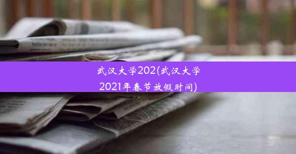 武汉大学202(武汉大学2021年春节放假时间)