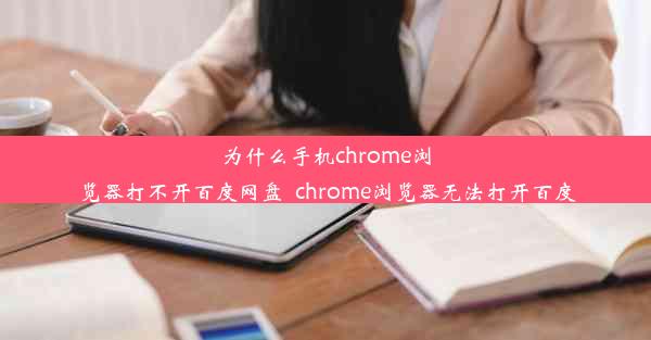 为什么手机chrome浏览器打不开百度网盘_chrome浏览器无法打开百度