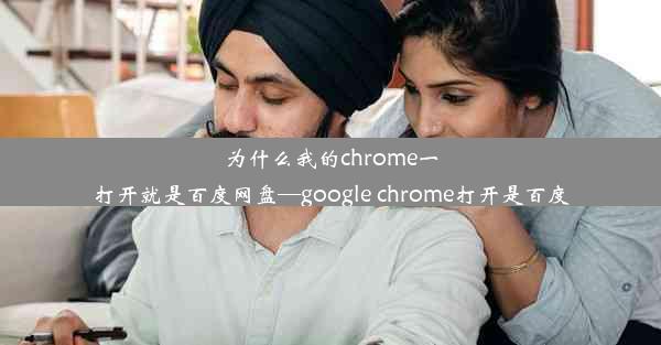 为什么我的chrome一打开就是百度网盘—google chrome打开是百度