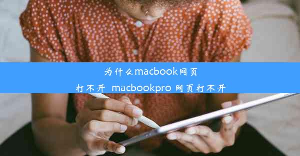 为什么macbook网页打不开_macbookpro 网页打不开