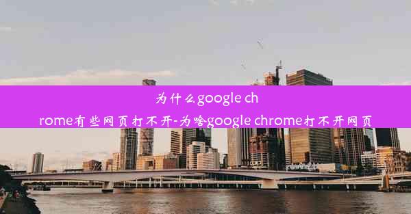 为什么google chrome有些网页打不开-为啥google chrome打不开网页