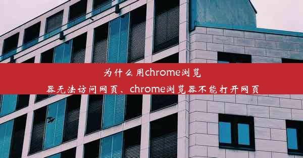 为什么用chrome浏览器无法访问网页、chrome浏览器不能打开网页