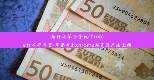 为什么苹果手机chrome打不开网页-苹果手机chrome浏览器无法上网