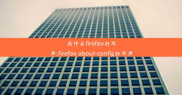 为什么firefox打不开;firefox about-config打不开