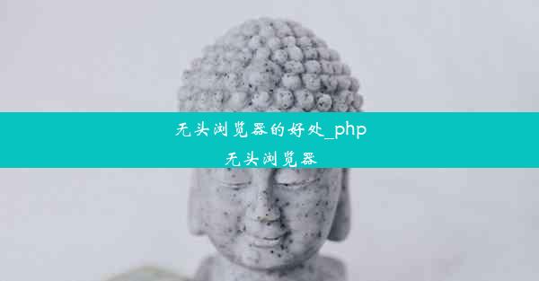 无头浏览器的好处_php无头浏览器