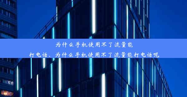 为什么手机使用不了流量能打电话、为什么手机使用不了流量能打电话呢