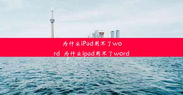 为什么iPad用不了word_为什么ipad用不了word