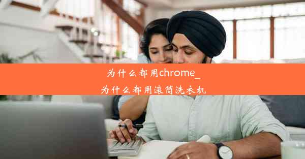 为什么都用chrome_为什么都用滚筒洗衣机