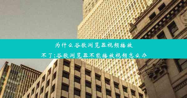 为什么谷歌浏览器视频播放不了;谷歌浏览器不能播放视频怎么办