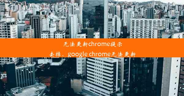 无法更新chrome提示去掉、google chrome无法更新