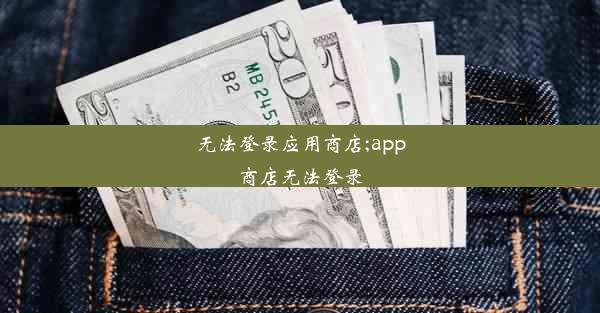 无法登录应用商店;app商店无法登录