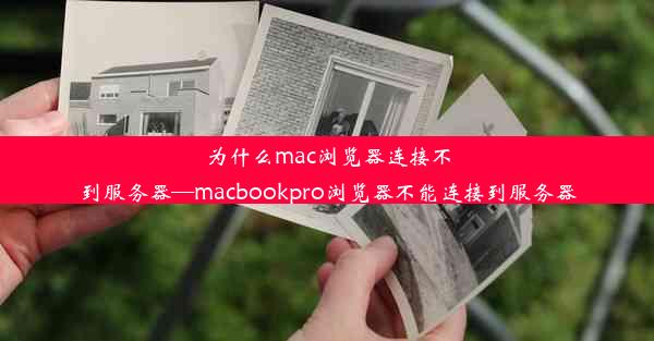 为什么mac浏览器连接不到服务器—macbookpro浏览器不能连接到服务器