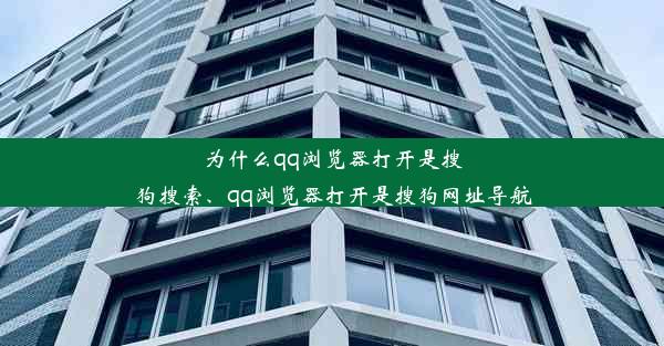 为什么qq浏览器打开是搜狗搜索、qq浏览器打开是搜狗网址导航