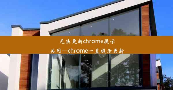 无法更新chrome提示关闭—chrome一直提示更新