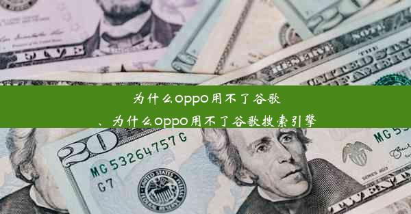 为什么oppo用不了谷歌、为什么oppo用不了谷歌搜索引擎