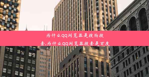 为什么qq浏览器是搜狗搜索,为什么qq浏览器搜索是百度