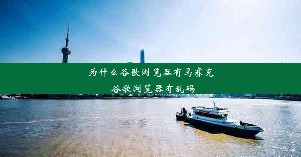 为什么谷歌浏览器有马赛克_谷歌浏览器有乱码