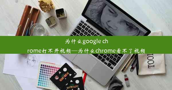 为什么google chrome打不开视频—为什么chrome看不了视频