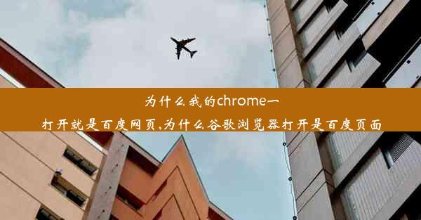 为什么我的chrome一打开就是百度网页,为什么谷歌浏览器打开是百度页面