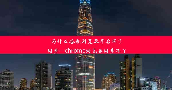 为什么谷歌浏览器开启不了同步—chrome浏览器同步不了