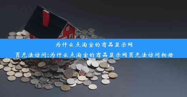 为什么点淘宝的商品显示网页无法访问;为什么点淘宝的商品显示网页无法访问相册