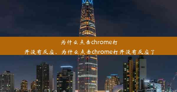 为什么点击chrome打开没有反应、为什么点击chrome打开没有反应了