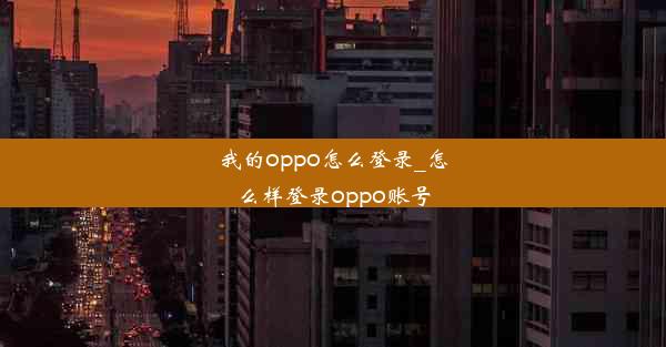 我的oppo怎么登录_怎么样登录oppo账号