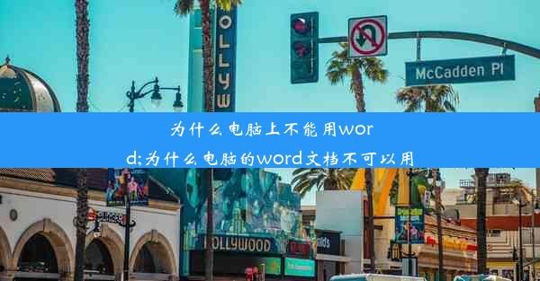 为什么电脑上不能用word;为什么电脑的word文档不可以用