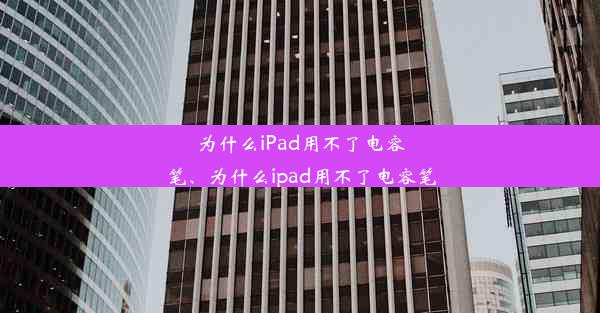 为什么iPad用不了电容笔、为什么ipad用不了电容笔