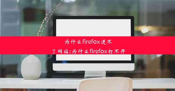 为什么firefox进不了网站;为什么firefox打不开