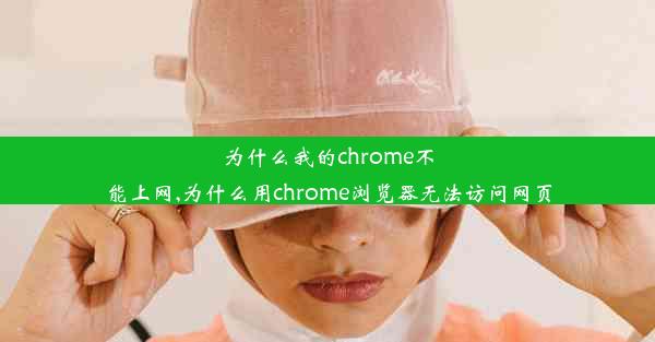 为什么我的chrome不能上网,为什么用chrome浏览器无法访问网页