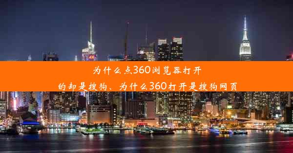 为什么点360浏览器打开的却是搜狗、为什么360打开是搜狗网页