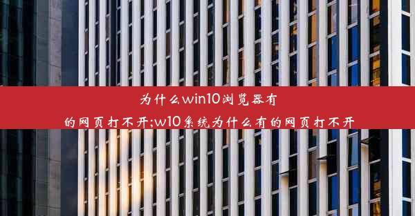 为什么win10浏览器有的网页打不开;w10系统为什么有的网页打不开